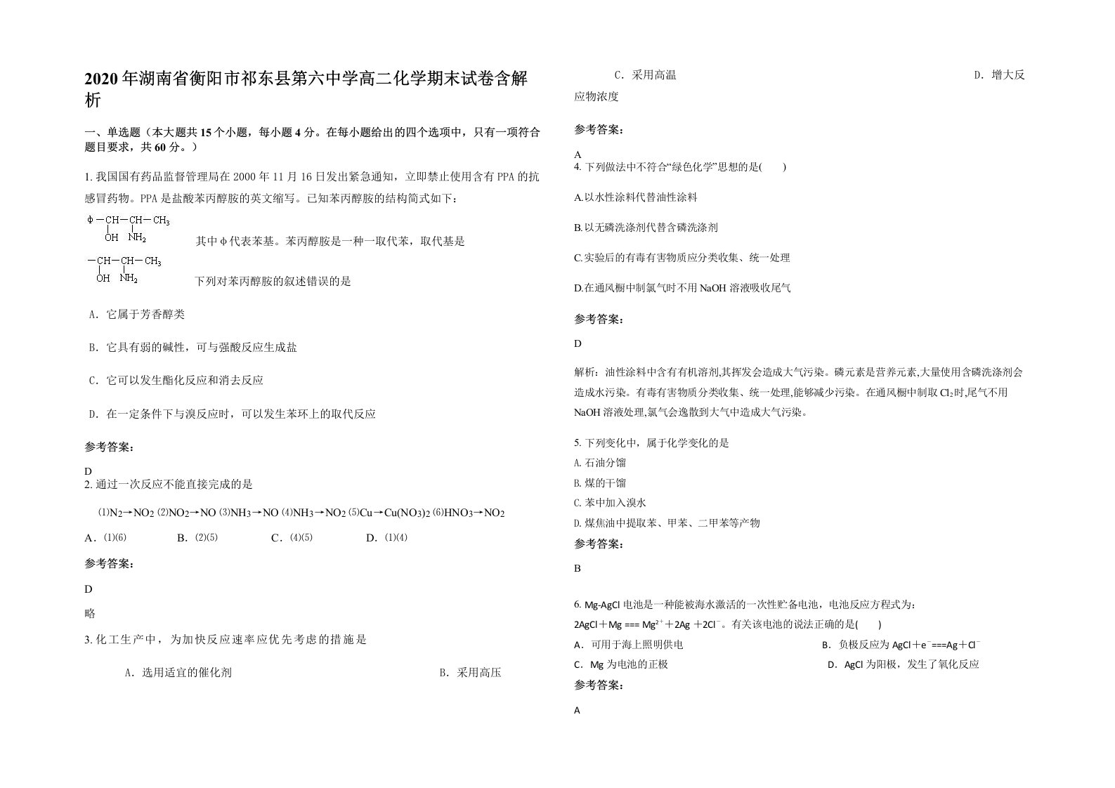 2020年湖南省衡阳市祁东县第六中学高二化学期末试卷含解析