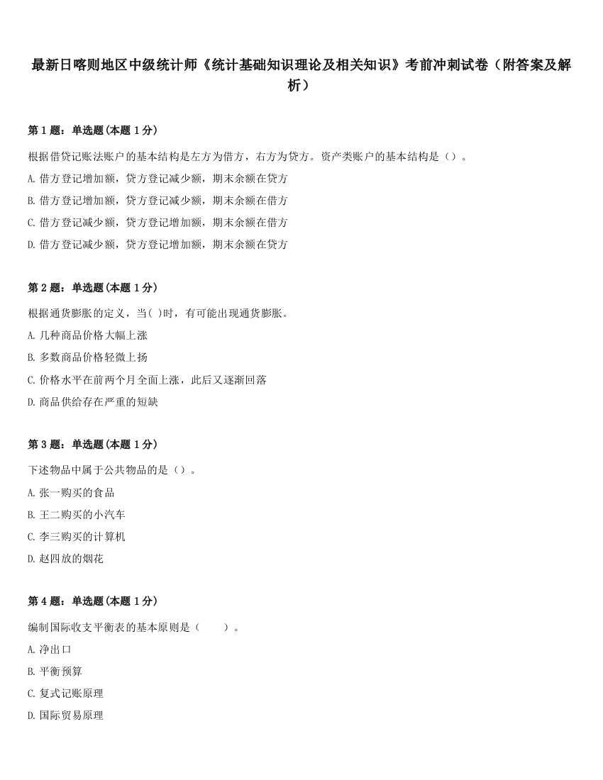 最新日喀则地区中级统计师《统计基础知识理论及相关知识》考前冲刺试卷（附答案及解析）