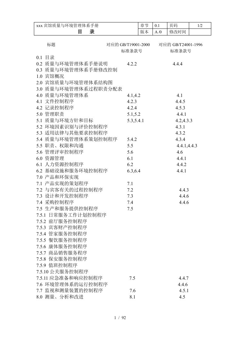 某宾馆质量及环境管理体系手册