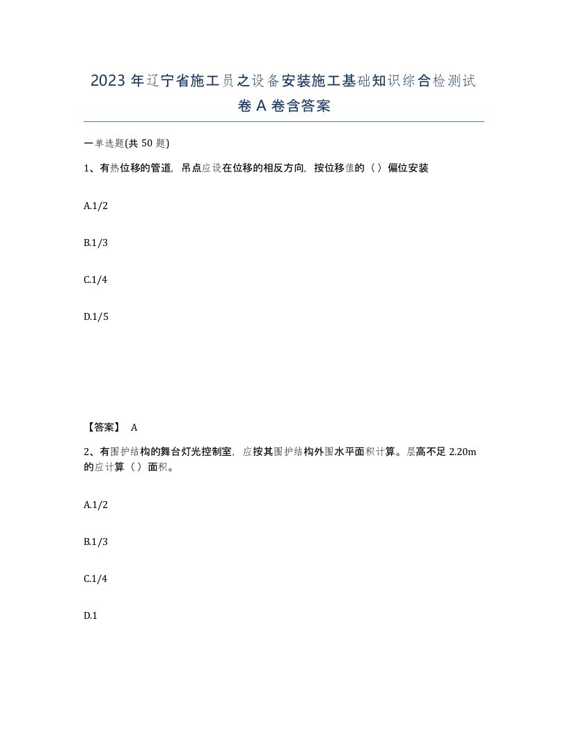 2023年辽宁省施工员之设备安装施工基础知识综合检测试卷A卷含答案