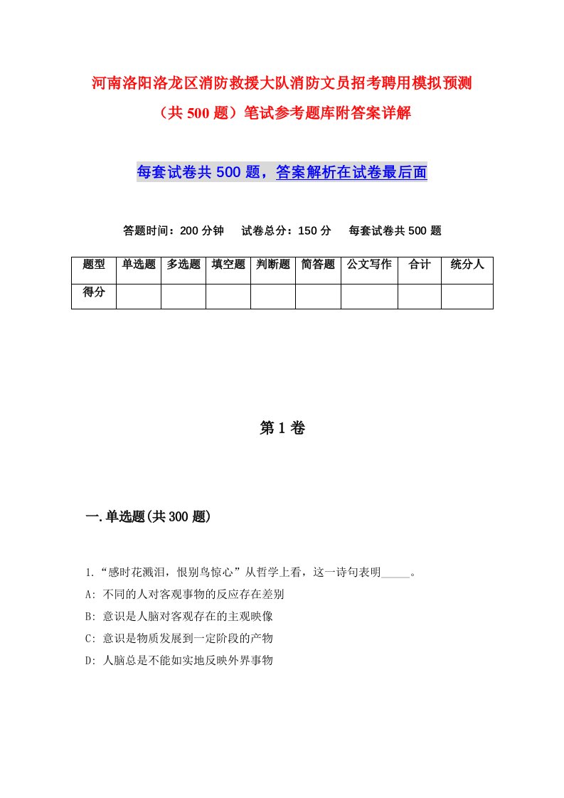 河南洛阳洛龙区消防救援大队消防文员招考聘用模拟预测共500题笔试参考题库附答案详解