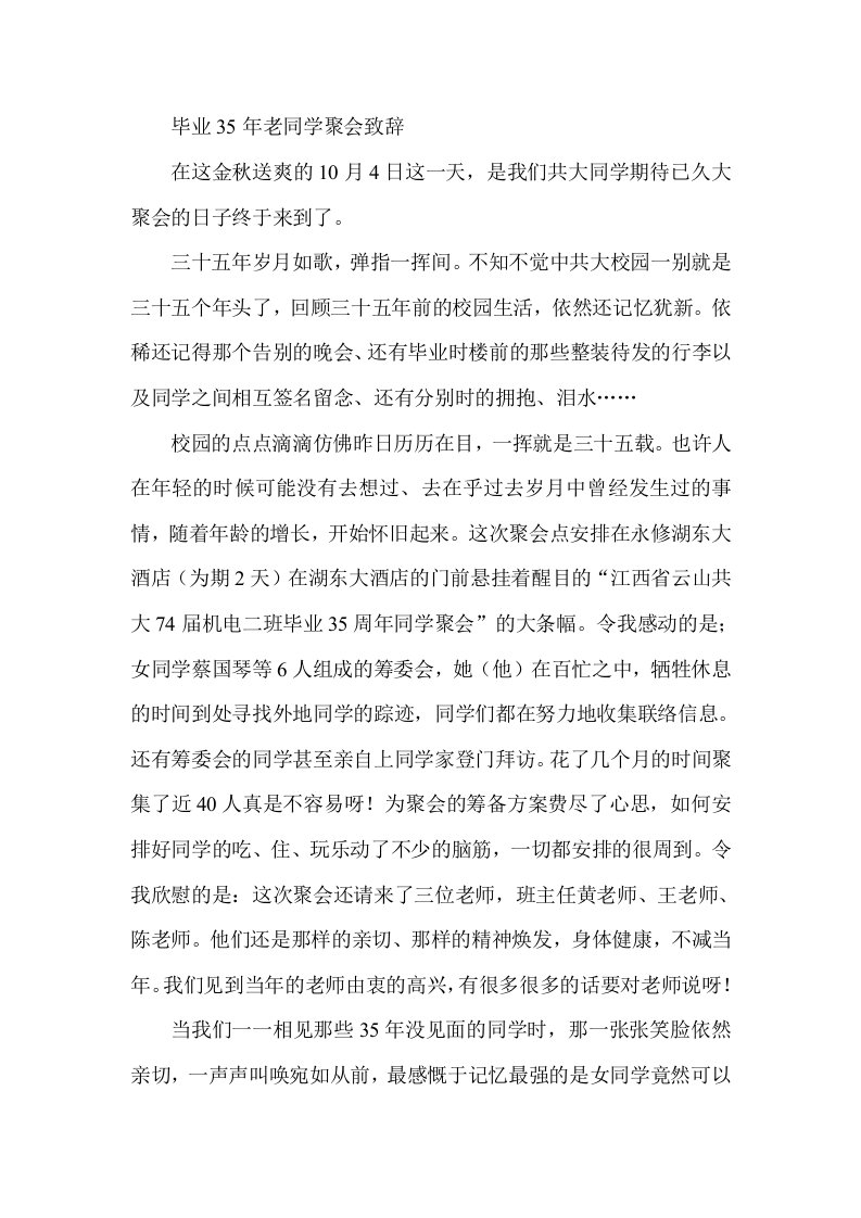 毕业35年老同学聚会致辞