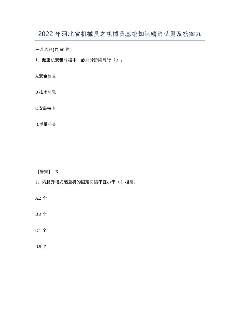 2022年河北省机械员之机械员基础知识试题及答案九