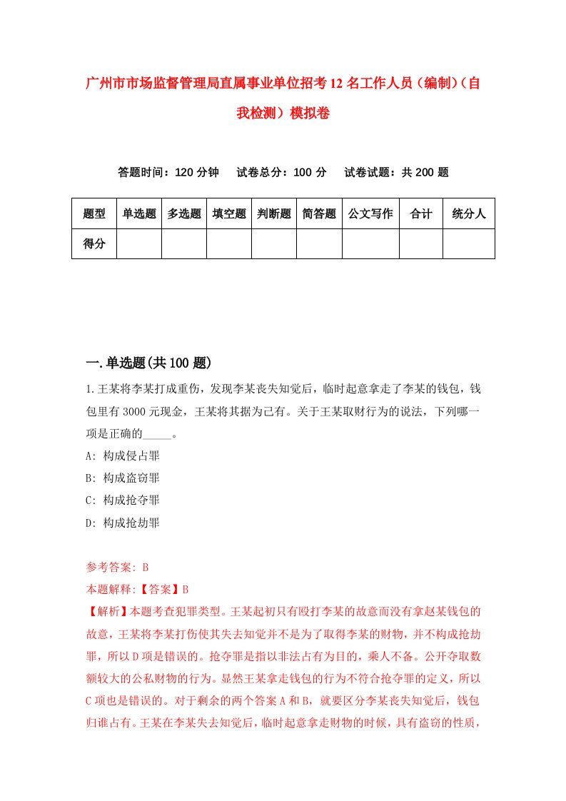 广州市市场监督管理局直属事业单位招考12名工作人员编制自我检测模拟卷0