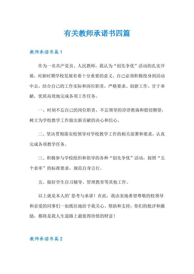 有关教师承诺书四篇