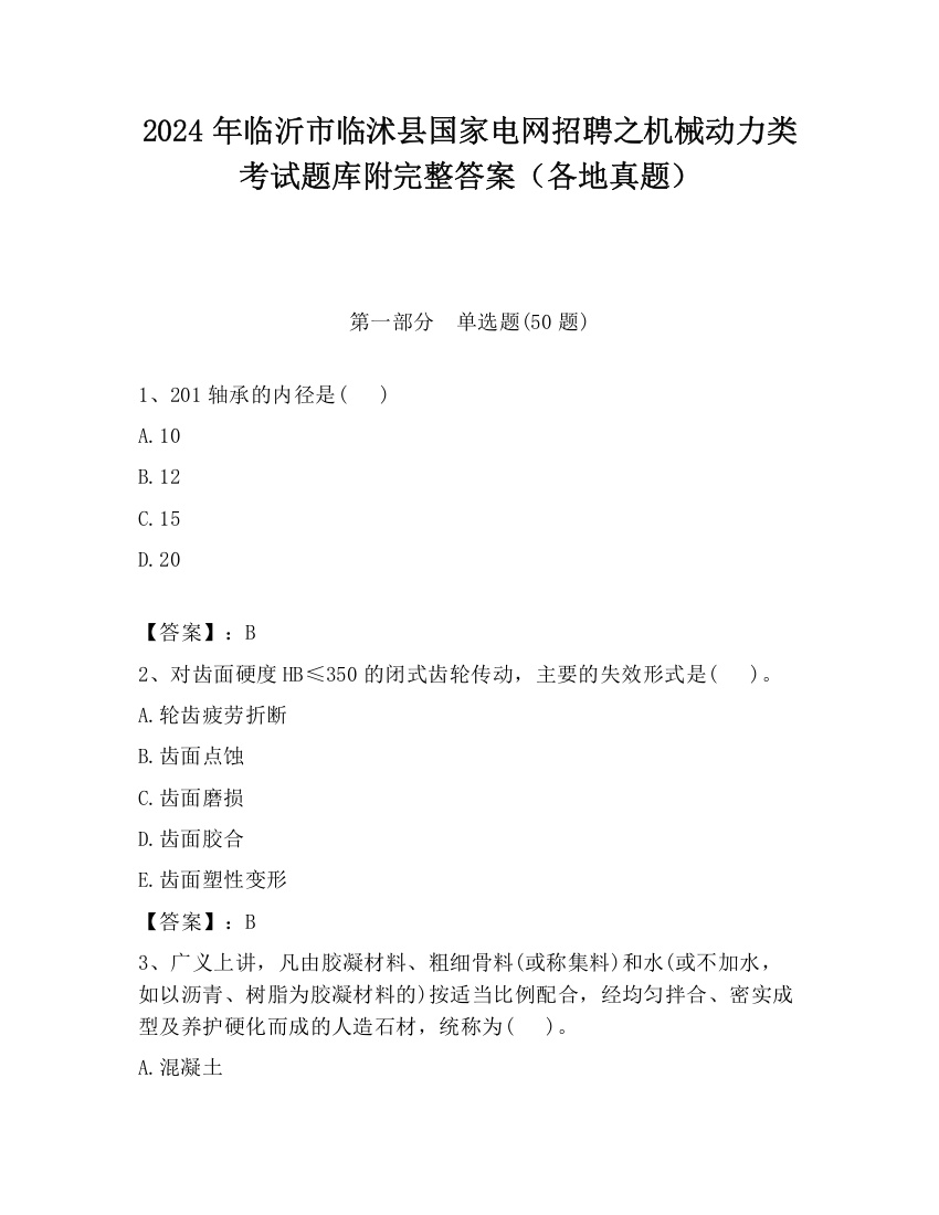 2024年临沂市临沭县国家电网招聘之机械动力类考试题库附完整答案（各地真题）