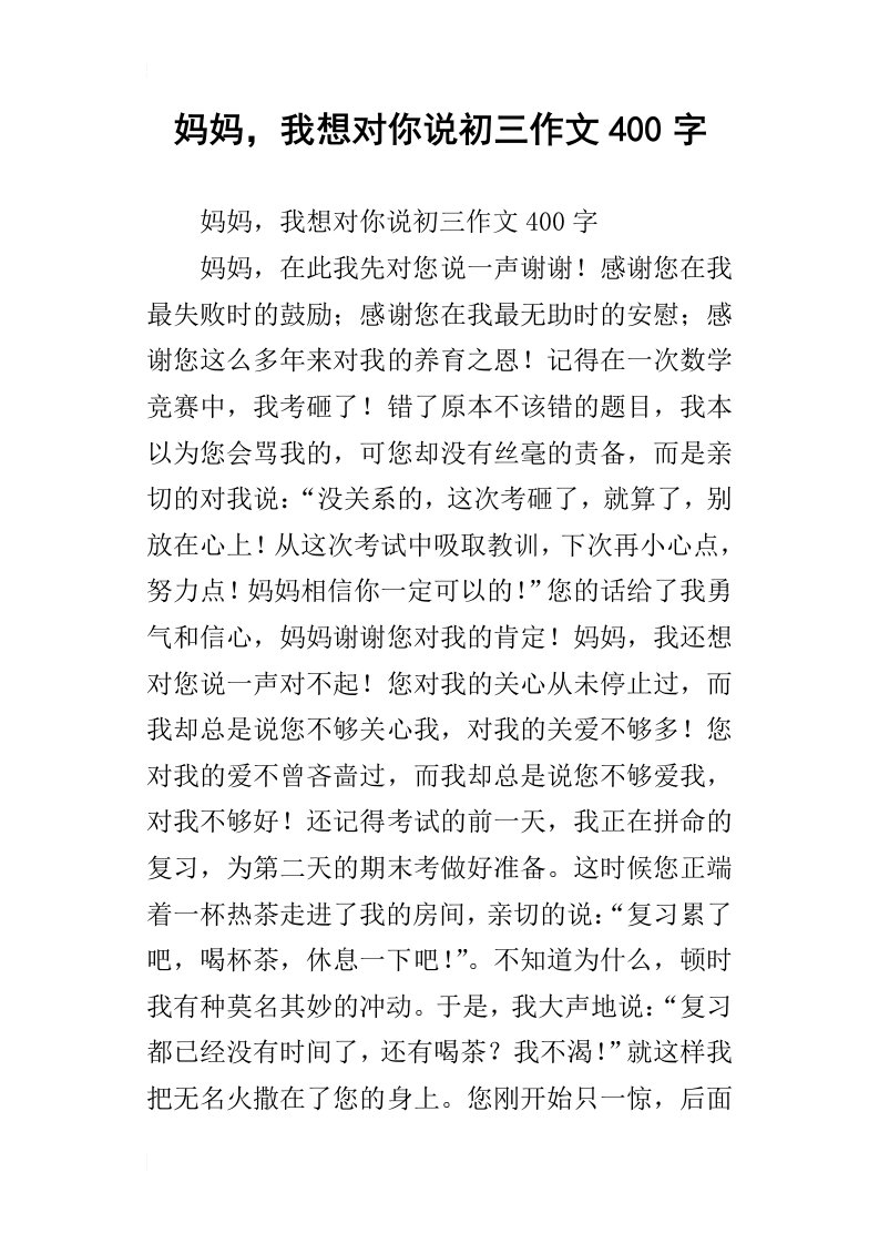 妈妈，我想对你说初三作文400字