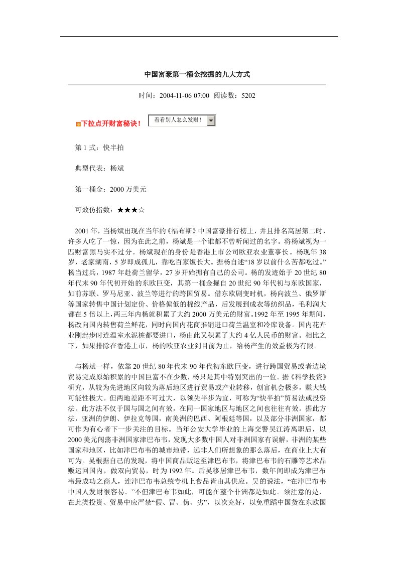 【管理精品】中国富豪第一桶金挖掘的九大方式(DOC39页)