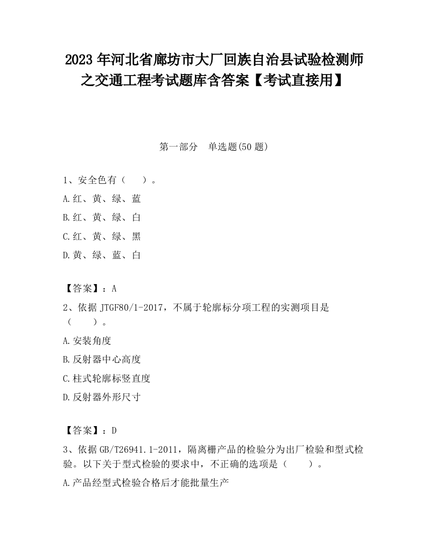 2023年河北省廊坊市大厂回族自治县试验检测师之交通工程考试题库含答案【考试直接用】