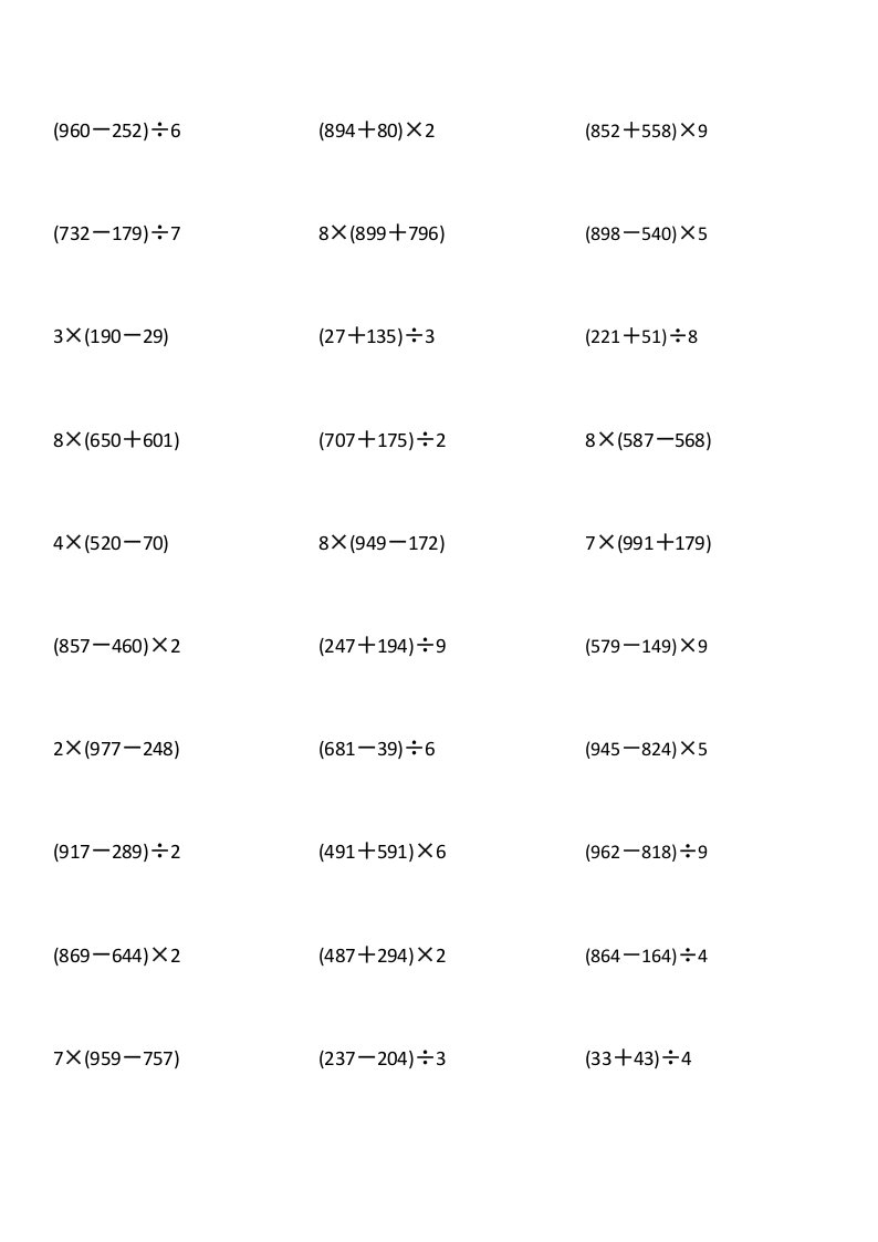 人教版小学数学四年级四则混合运算练习题(600题)