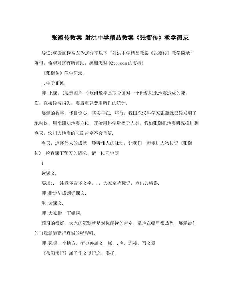 张衡传教案+射洪中学精品教案《张衡传》教学简录