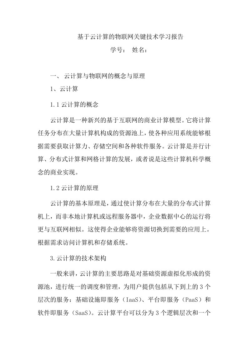 基于云计算的物联网关键技术学习报告