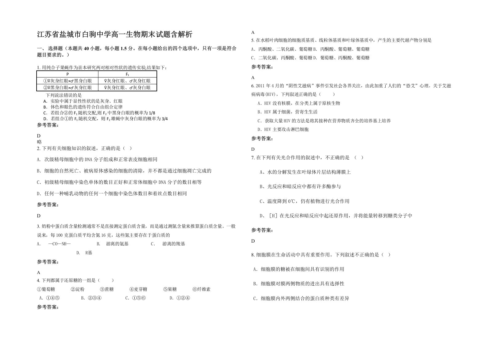 江苏省盐城市白驹中学高一生物期末试题含解析