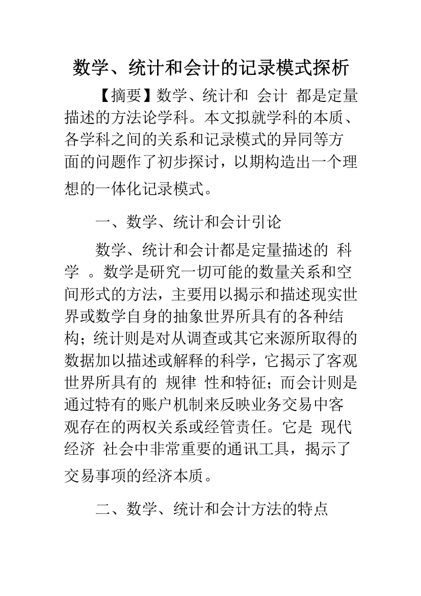 数学、统计和会计的记录模式探析