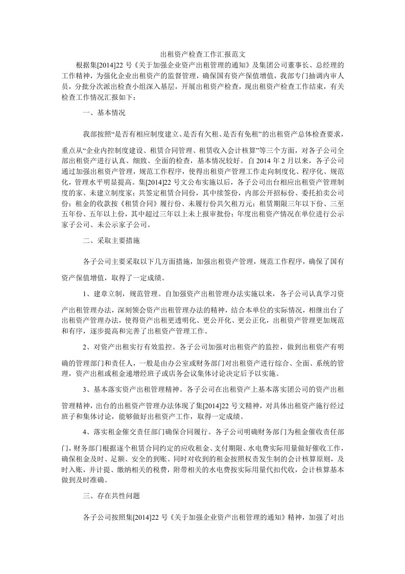 出租资产检查工作汇报范文