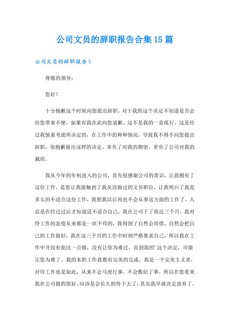 公司文员的辞职报告合集15篇