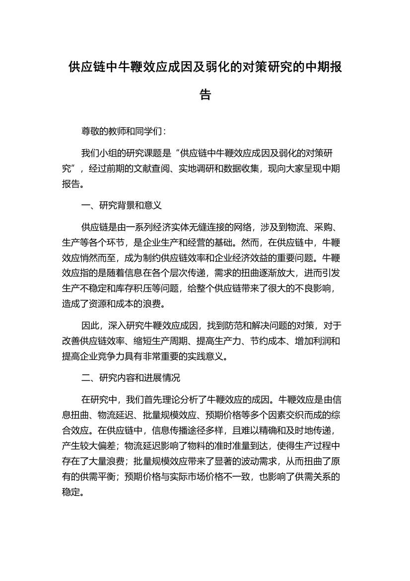 供应链中牛鞭效应成因及弱化的对策研究的中期报告