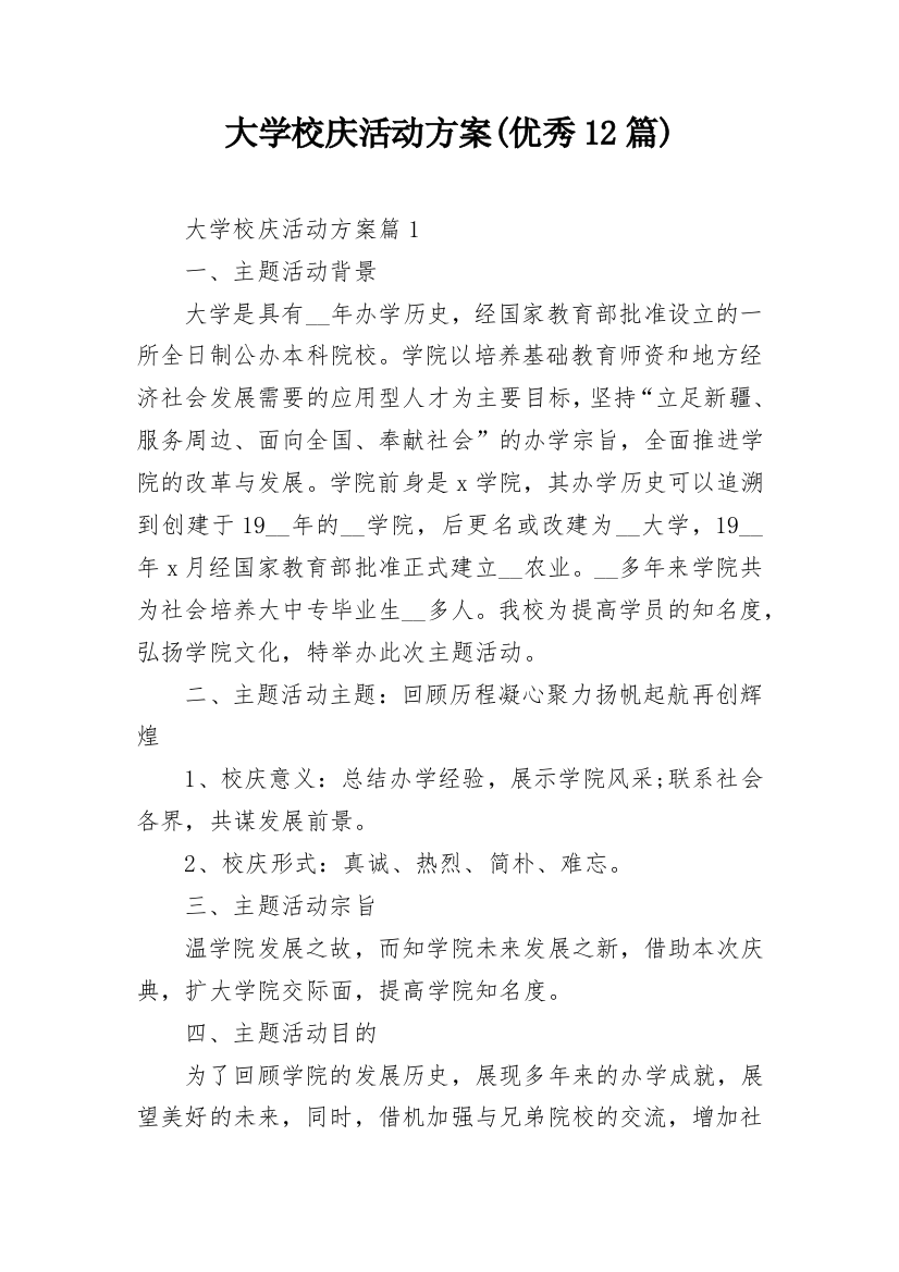 大学校庆活动方案(优秀12篇)