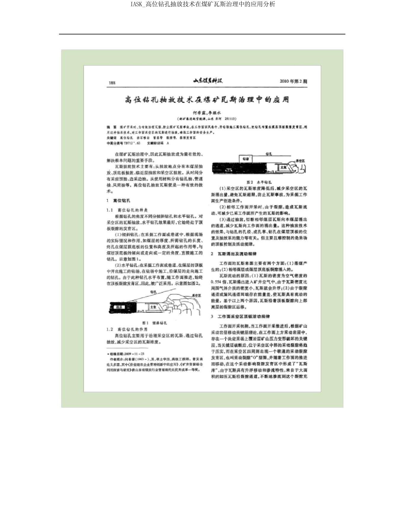 IASK高位钻孔抽放技术在煤矿瓦斯治理中的应用解析