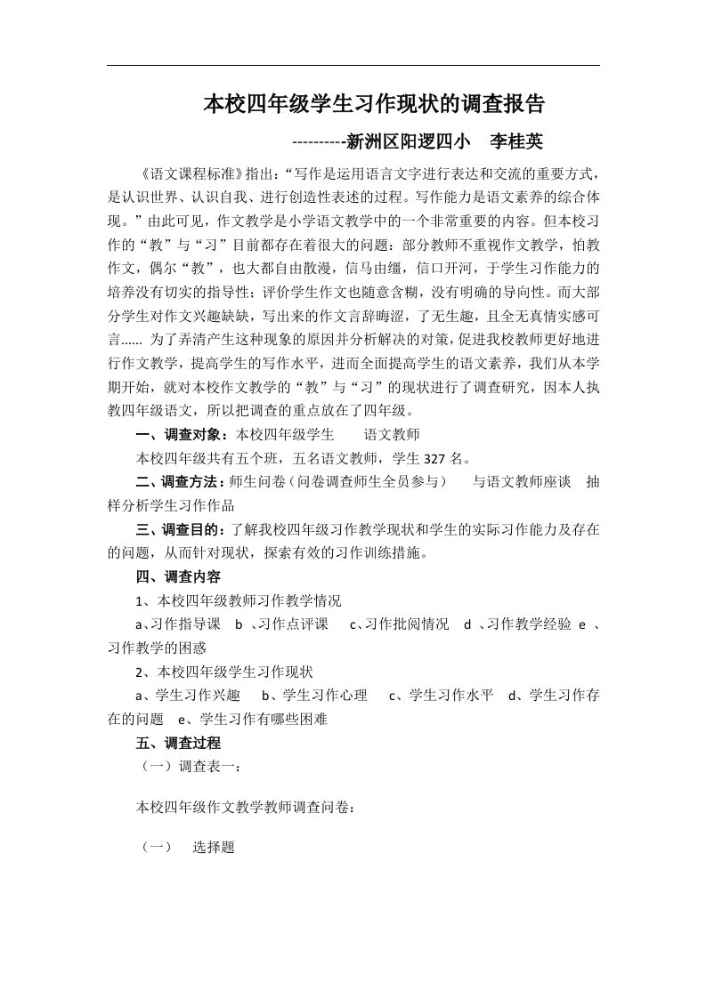 关于四年级学生习作现状的调查报告