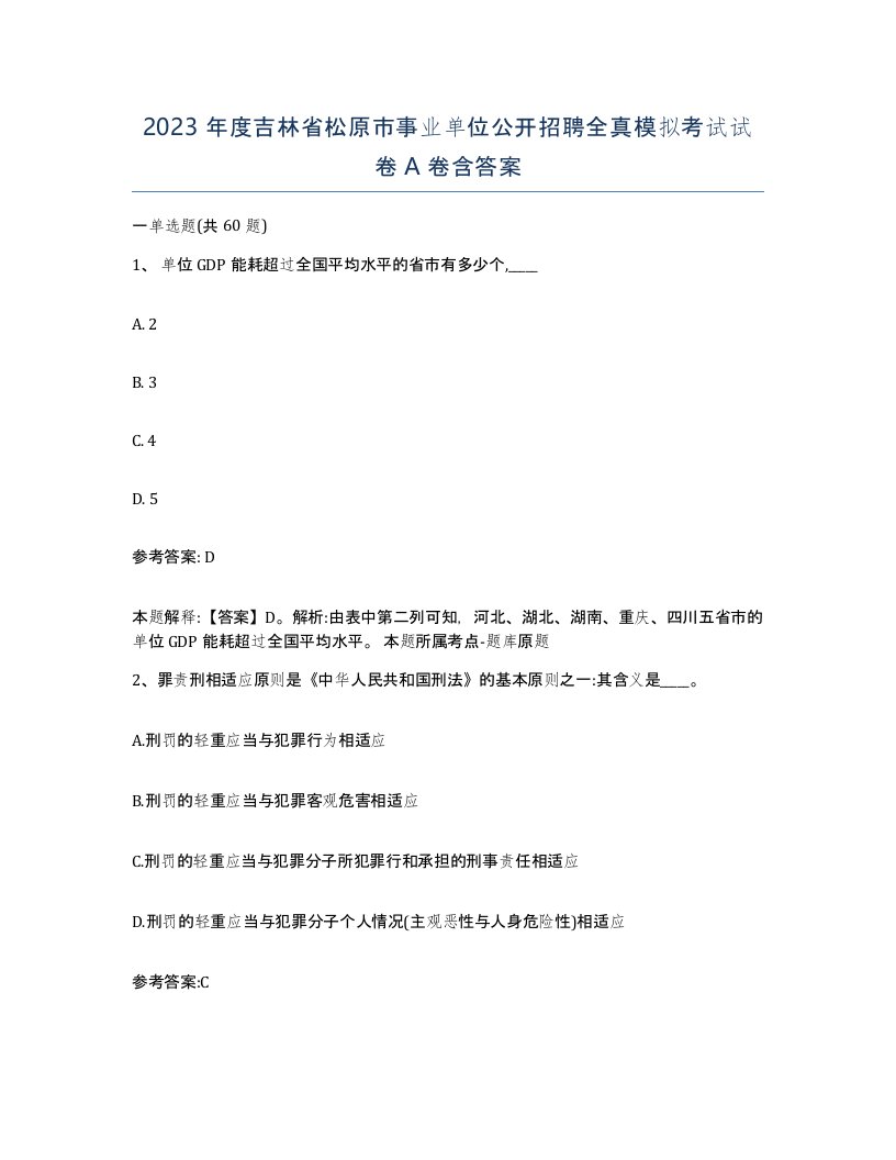 2023年度吉林省松原市事业单位公开招聘全真模拟考试试卷A卷含答案