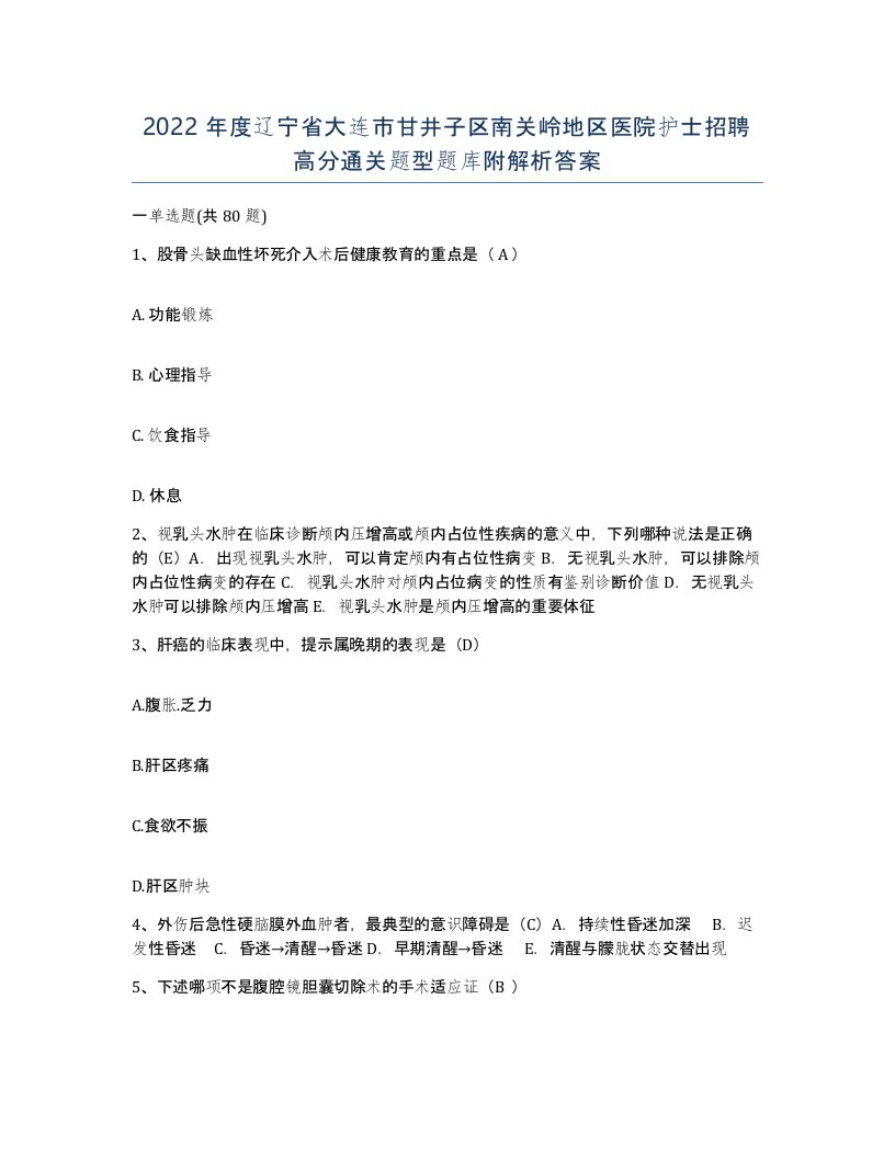 2022年度辽宁省大连市甘井子区南关岭地区医院护士招聘高分通关题型题库附解析答案