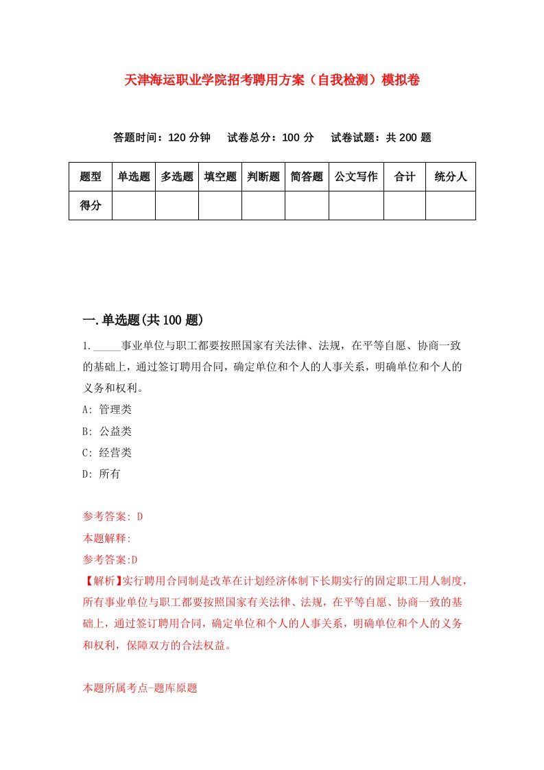 天津海运职业学院招考聘用方案自我检测模拟卷第4期