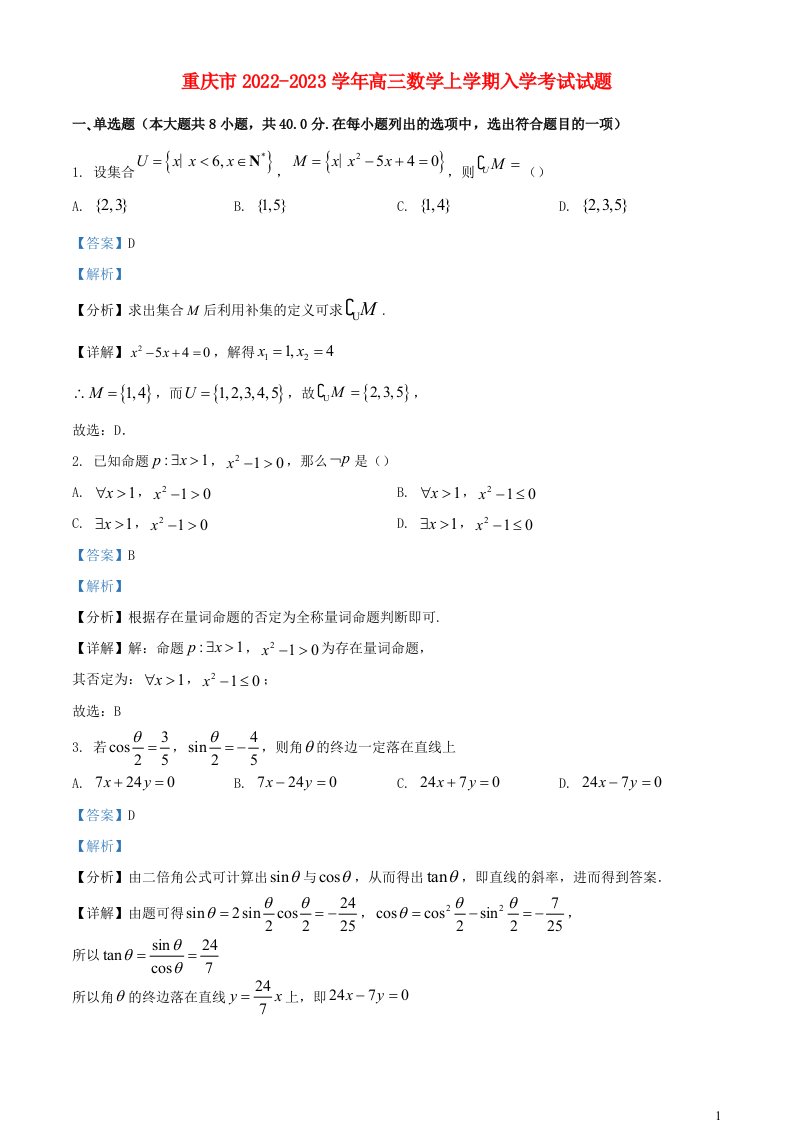 重庆市2022_2023学年高三数学上学期入学考试试题含解析