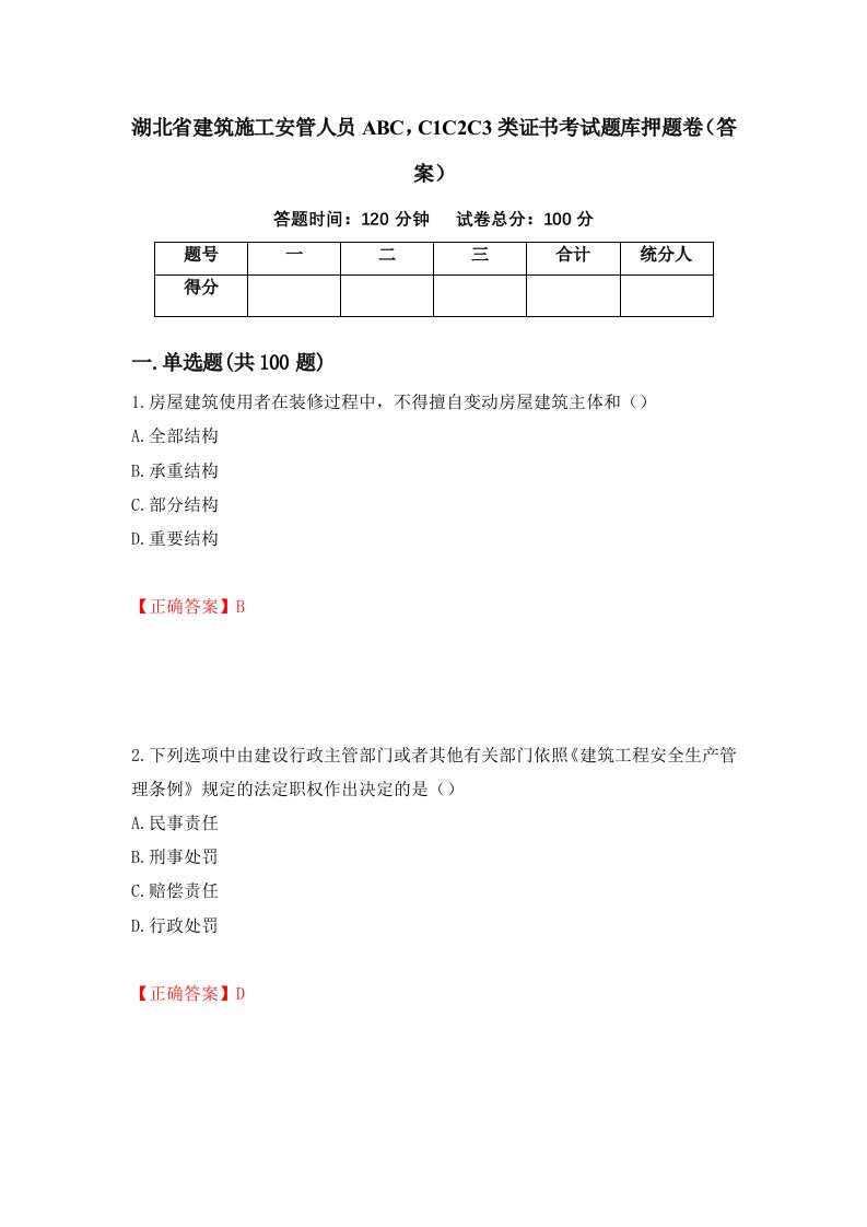 湖北省建筑施工安管人员ABCC1C2C3类证书考试题库押题卷答案51