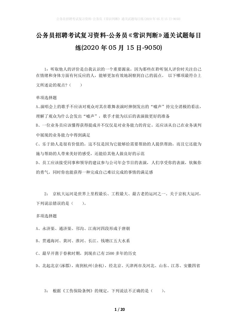 公务员招聘考试复习资料-公务员常识判断通关试题每日练2020年05月15日-9050