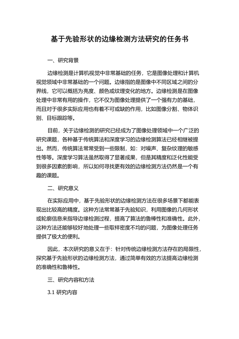 基于先验形状的边缘检测方法研究的任务书