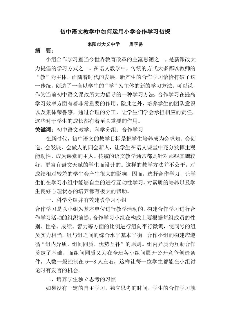 初中语文教学中如何运用小组合作学习初探