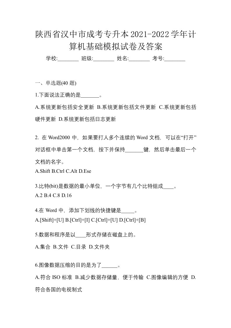 陕西省汉中市成考专升本2021-2022学年计算机基础模拟试卷及答案