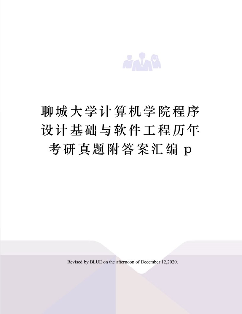 聊城大学计算机学院程序设计基础与软件工程历年考研真题附答案汇编p