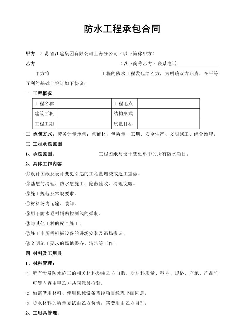 建筑工程管理-合同样本某建筑公司各工种分包合同汇编防水分包合同修