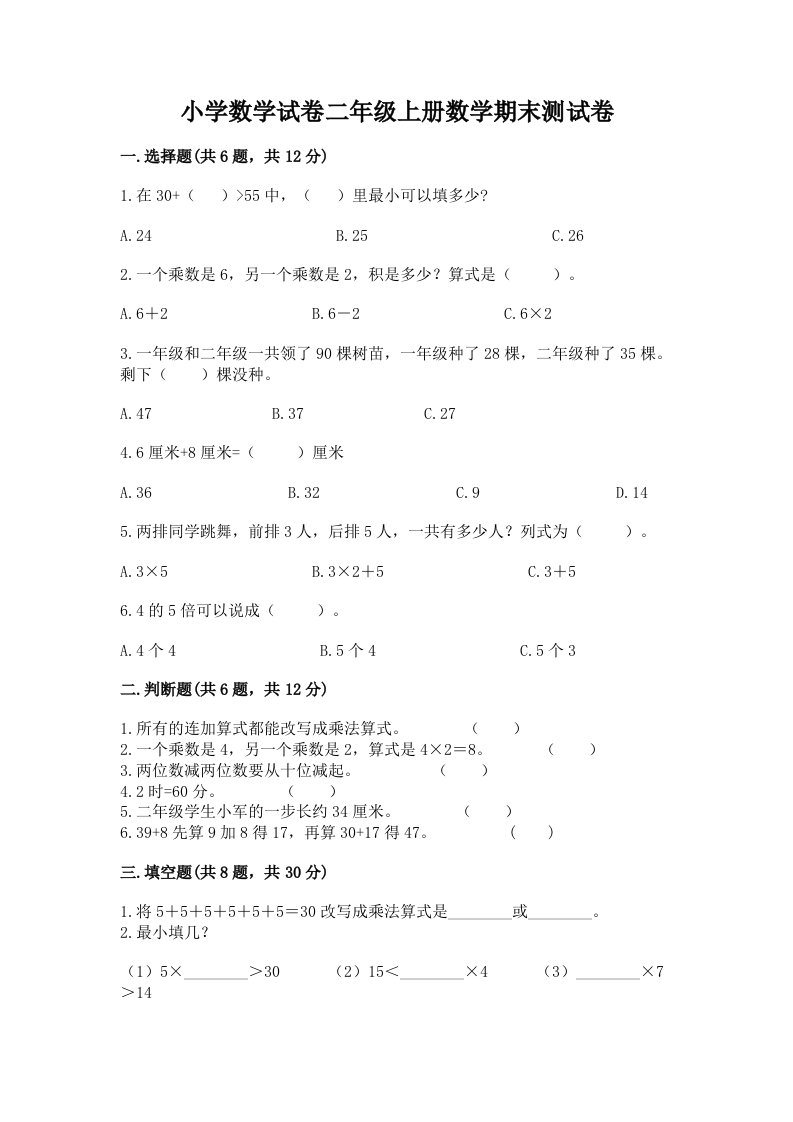 小学数学试卷二年级上册数学期末测试卷附完整答案（各地真题）