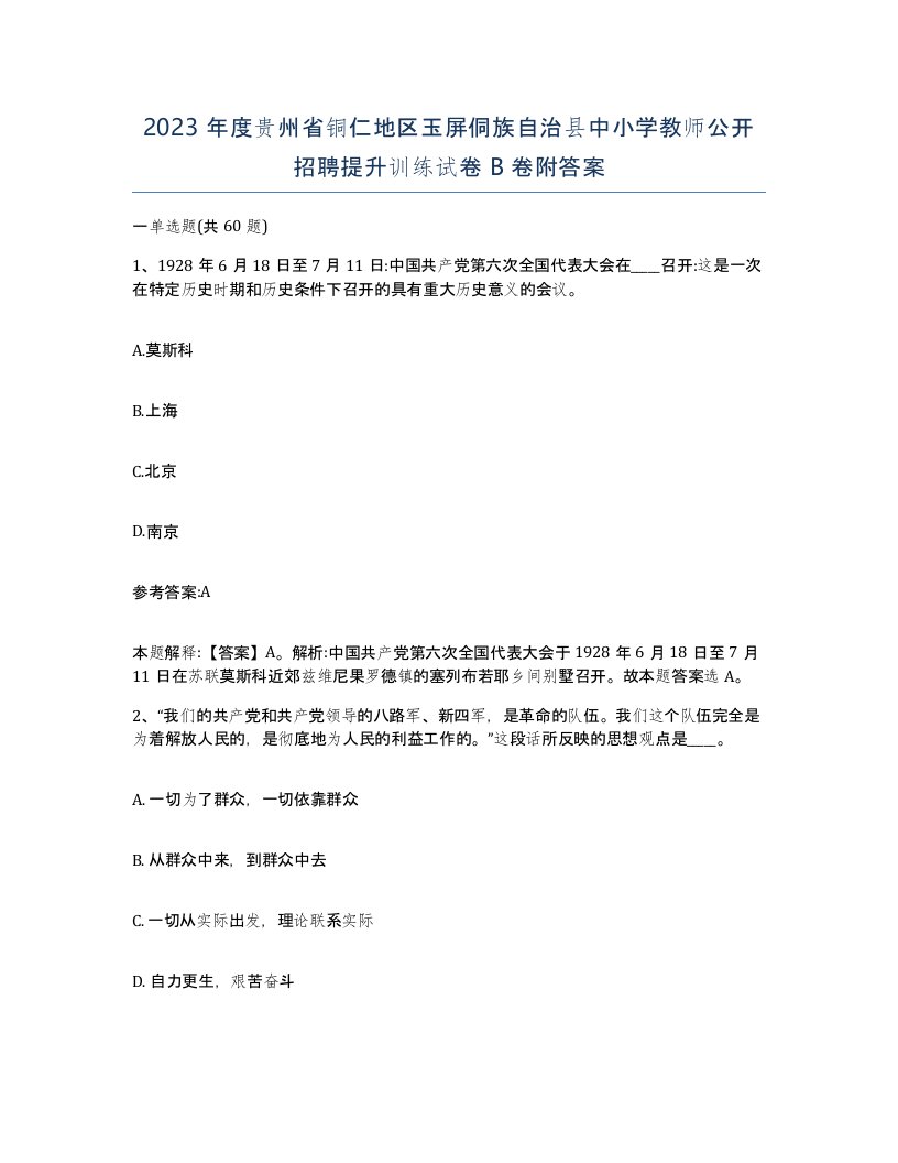 2023年度贵州省铜仁地区玉屏侗族自治县中小学教师公开招聘提升训练试卷B卷附答案