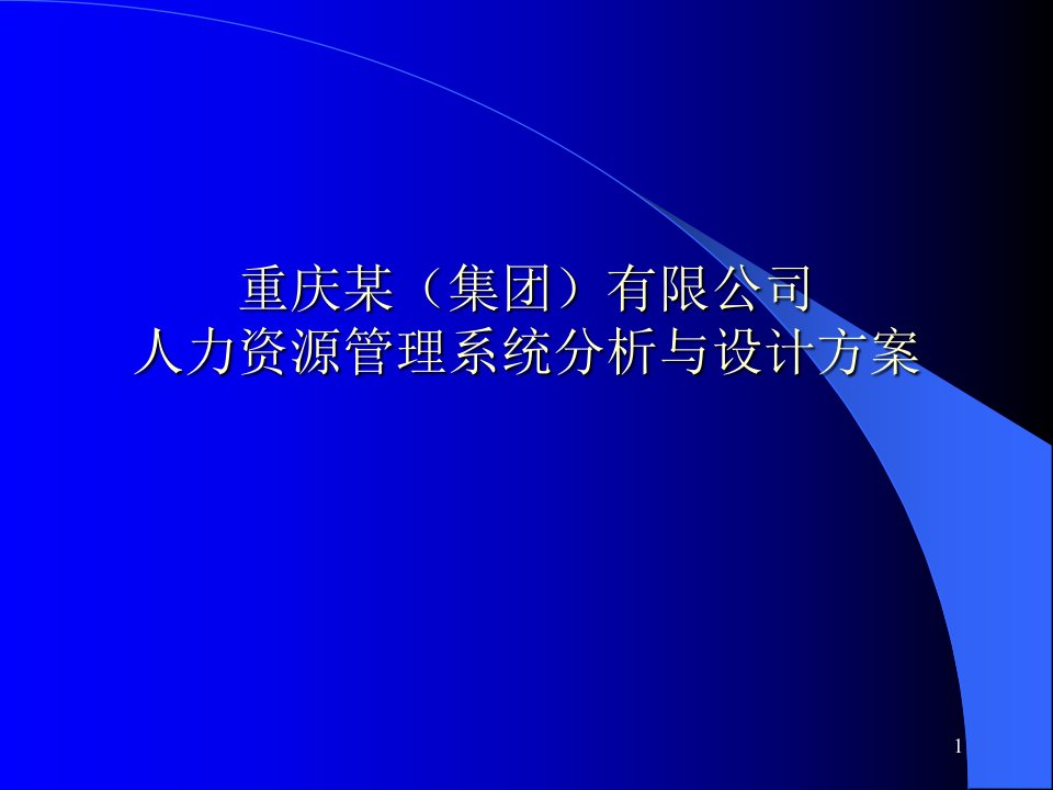 公司人力资源管理系统分析与设计方案