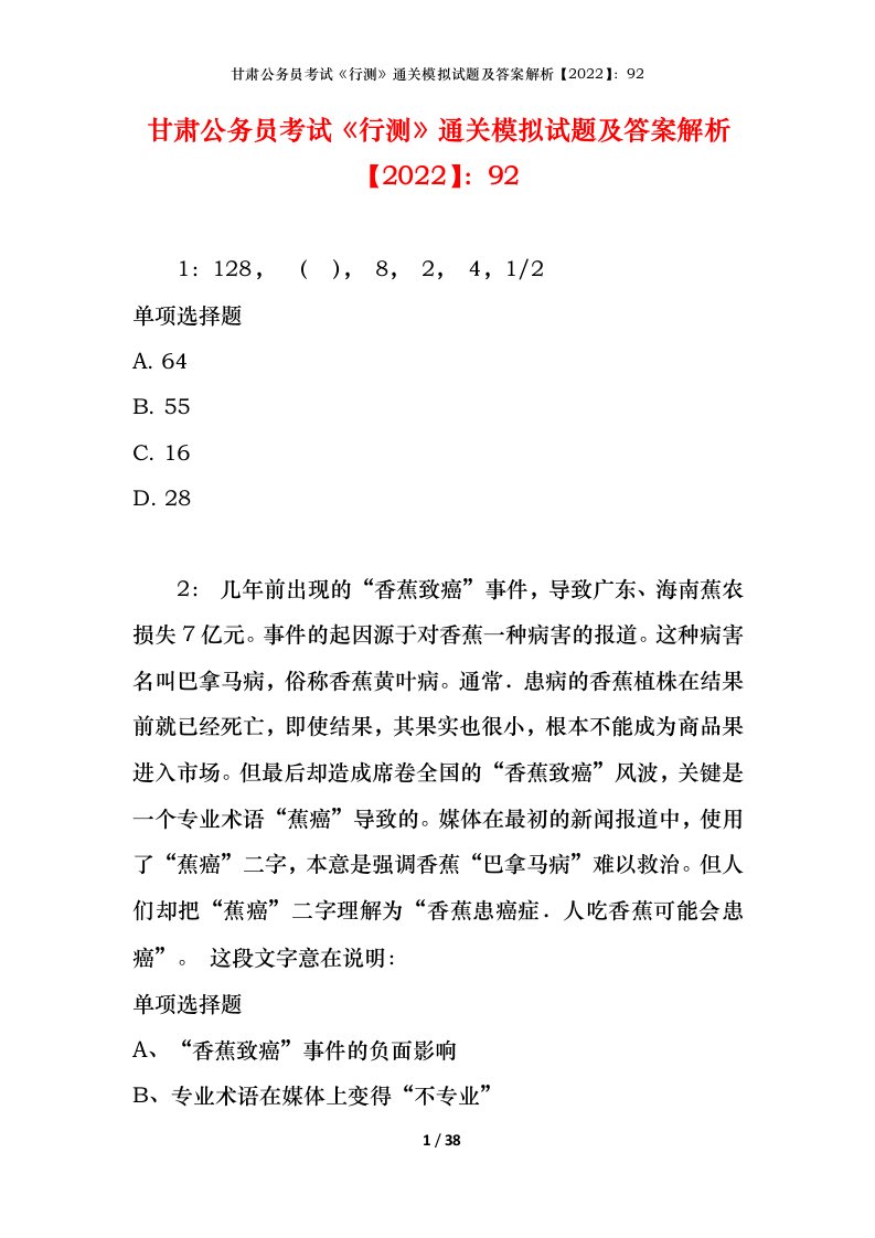 甘肃公务员考试《行测》通关模拟试题及答案解析【2022】：92