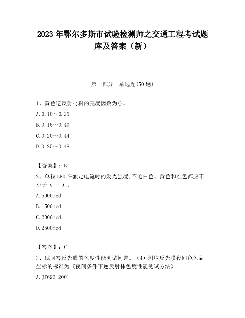 2023年鄂尔多斯市试验检测师之交通工程考试题库及答案（新）