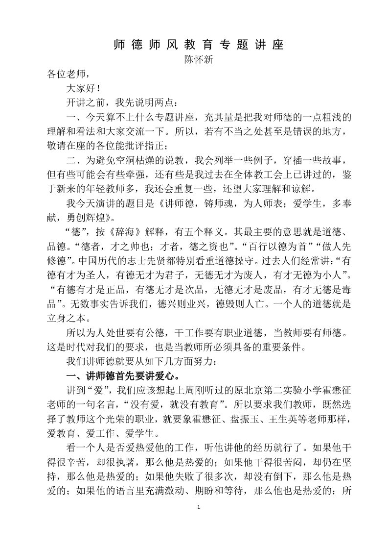 师德师风教育专题讲座