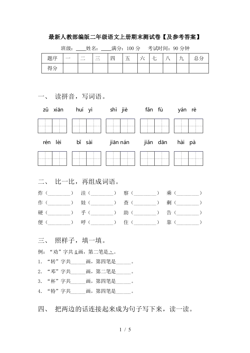 最新人教部编版二年级语文上册期末测试卷【及参考答案】