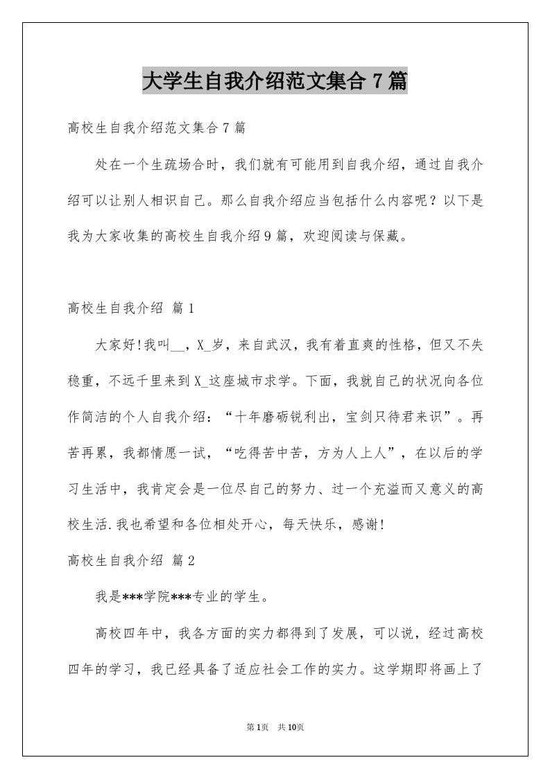 大学生自我介绍范文集合7篇