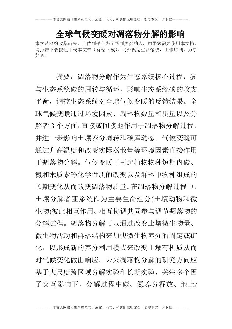 全球气候变暖对凋落物分解的影响