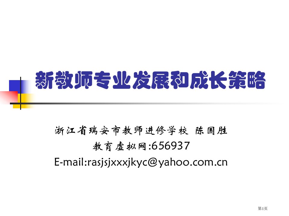 新教师专业发展和成长策略名师公开课一等奖省优质课赛课获奖课件