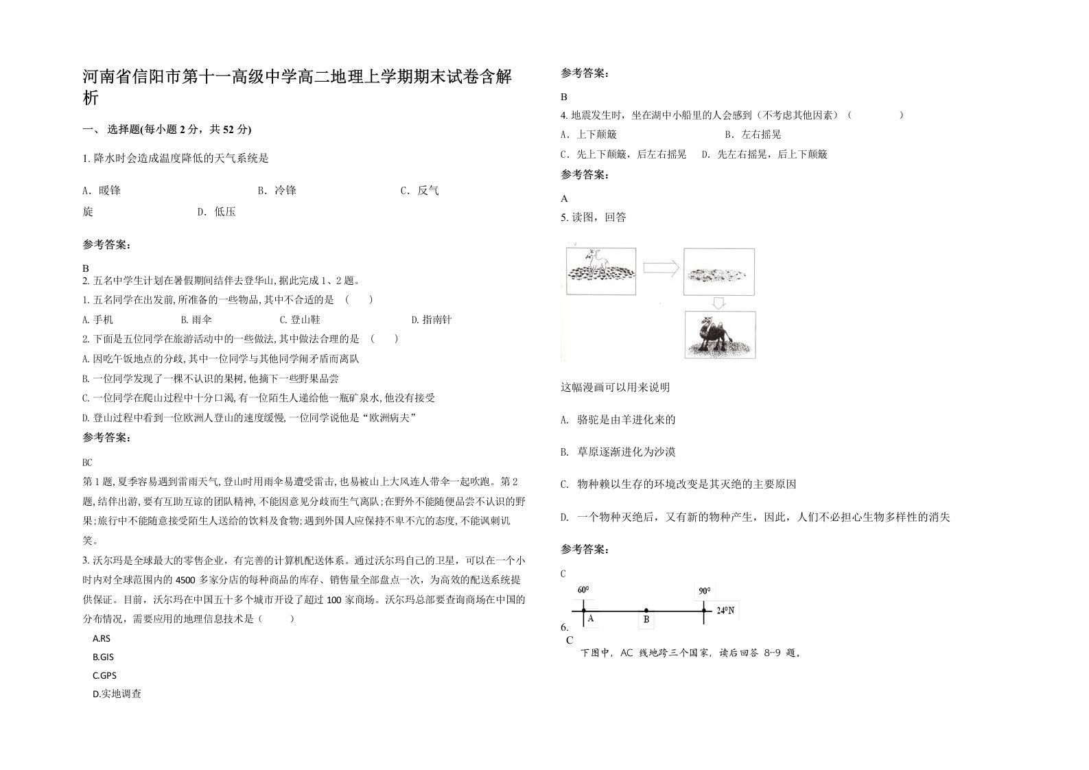 河南省信阳市第十一高级中学高二地理上学期期末试卷含解析