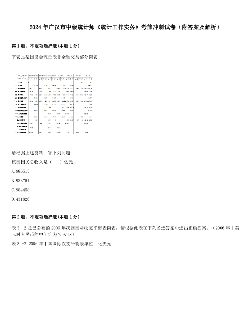 2024年广汉市中级统计师《统计工作实务》考前冲刺试卷（附答案及解析）