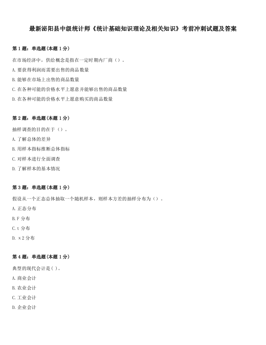 最新泌阳县中级统计师《统计基础知识理论及相关知识》考前冲刺试题及答案