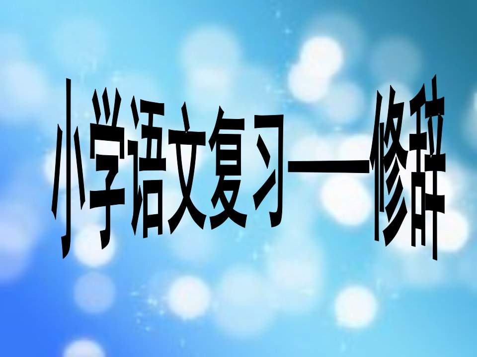 修辞手法复习课ppt课件