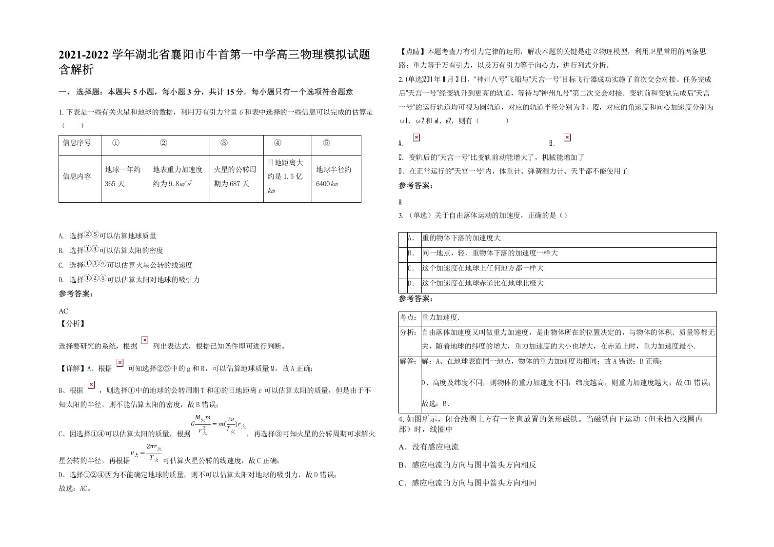 2021-2022学年湖北省襄阳市牛首第一中学高三物理模拟试题含解析